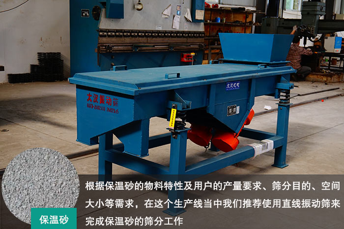 保溫砂直線振動(dòng)篩 保溫砂直線振動(dòng)篩