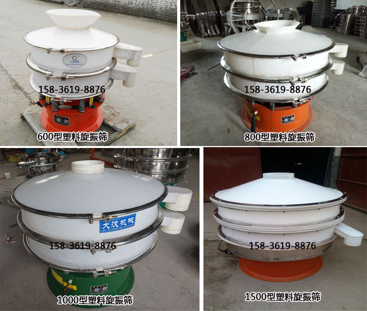 不同型號(hào)的防腐塑料旋振篩 不同型號(hào)的防腐塑料旋振篩