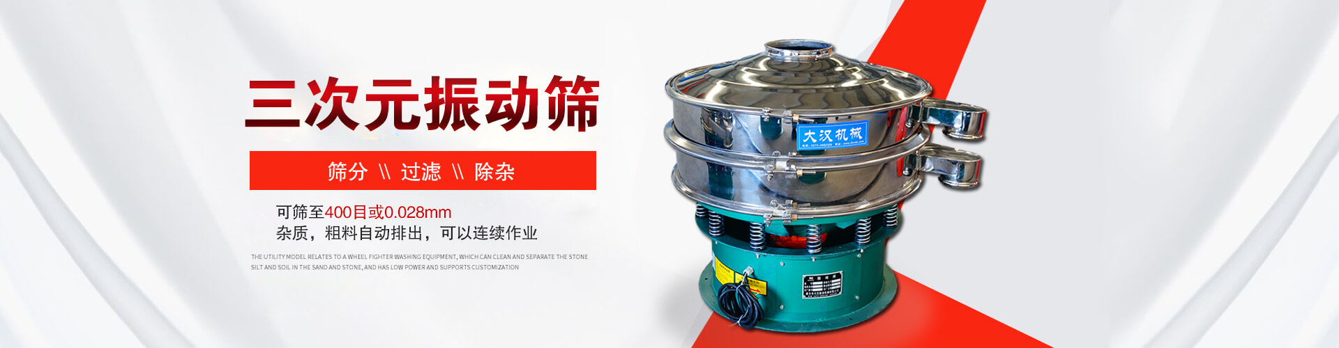 三次元振動(dòng)篩--篩分，過(guò)濾，除雜,可篩至400目或0.028m,雜質(zhì)，粗料自動(dòng)排出，可以連續(xù)作業(yè)