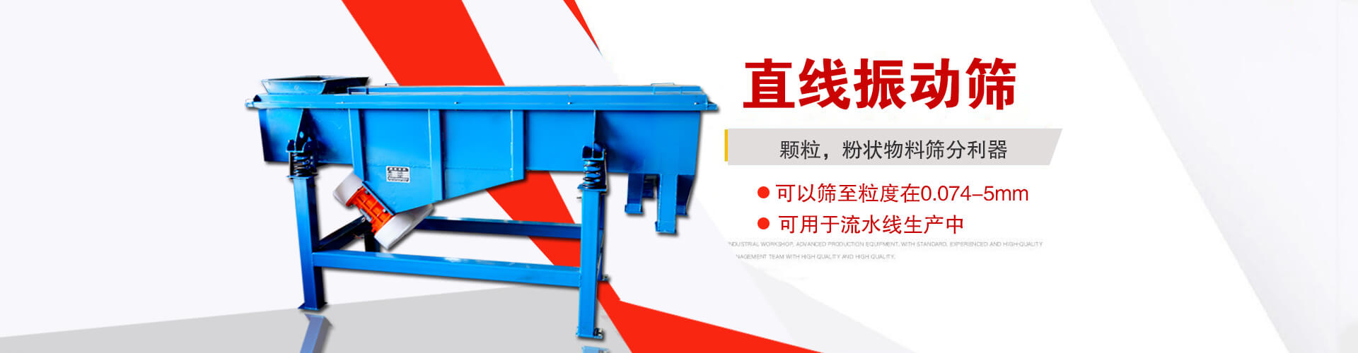 直線(xiàn)振動(dòng)篩是顆粒，粉狀物料篩分利器,大顆粒，粉狀物料，可以篩至粒度在0.074-5mm,可用于流水線(xiàn)生產(chǎn)中