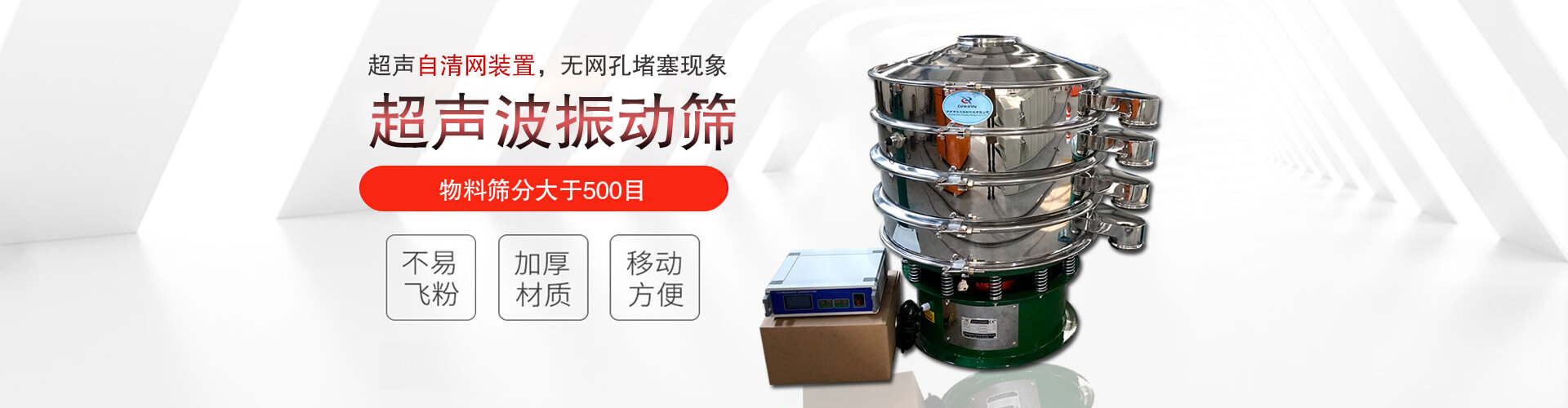 超聲波振動(dòng)篩有超聲自清網(wǎng)裝置，無(wú)網(wǎng)孔堵塞現(xiàn)象,物料篩分大于500目