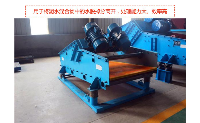 礦用振動(dòng)篩-脫水振動(dòng)篩主要用途是將泥水混合物中的水脫掉分離開，處理能力大、效率高。