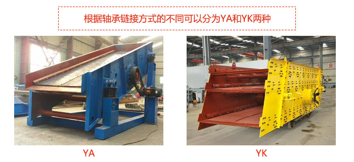 礦用振動(dòng)篩-圓振動(dòng)篩根據(jù)軸承鏈接方式的不同可以分為YA和YK兩種,型號(hào)不同,處理量也不一樣,應(yīng)用行業(yè)也不同,篩網(wǎng)方式可做成編織網(wǎng)、聚胺酯網(wǎng)、沖孔網(wǎng)、篦條網(wǎng)等。