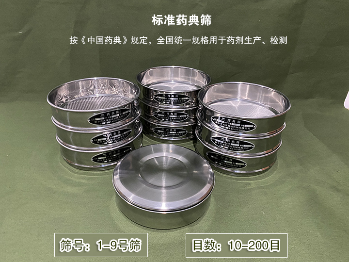 標準藥典篩主要用于藥劑生產，統(tǒng)一用國家標準的R40/3系列的藥篩