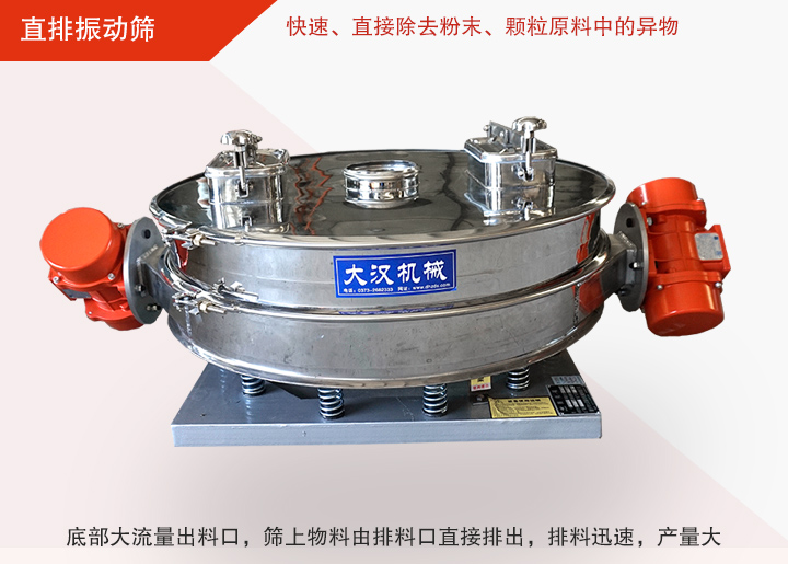 直排振動篩多用于面粉、淀粉、洗衣粉、金屬粉、添加劑、化工、非礦等行業(yè)的顆粒粉末的粗略篩分、精密篩分，產(chǎn)量大