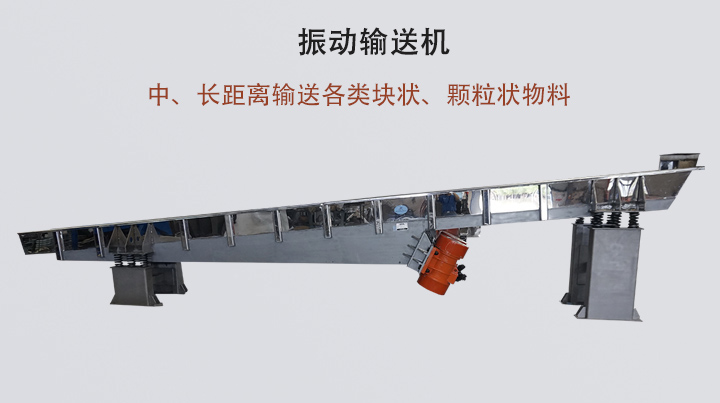 振動(dòng)輸送機(jī)結(jié)構(gòu)簡(jiǎn)單，安裝方便，能耗低。