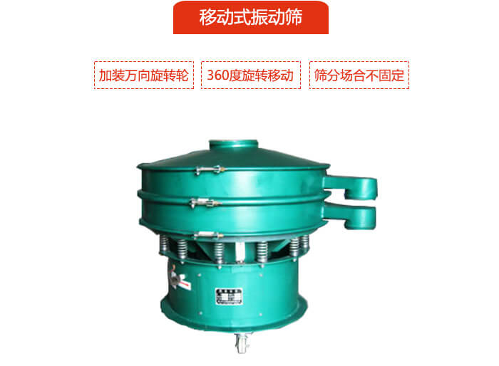 移動式振動篩也就是延伸的旋振篩，是在旋振篩底部加裝萬向旋轉(zhuǎn)輪，從而實現(xiàn)了移動的目的。