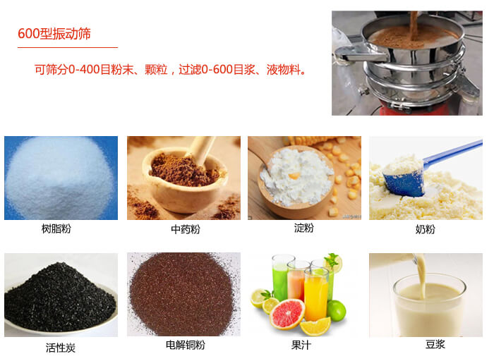 　直徑600型振動篩使用的行業(yè)：食品行業(yè)，化工行業(yè)，制藥行業(yè)。