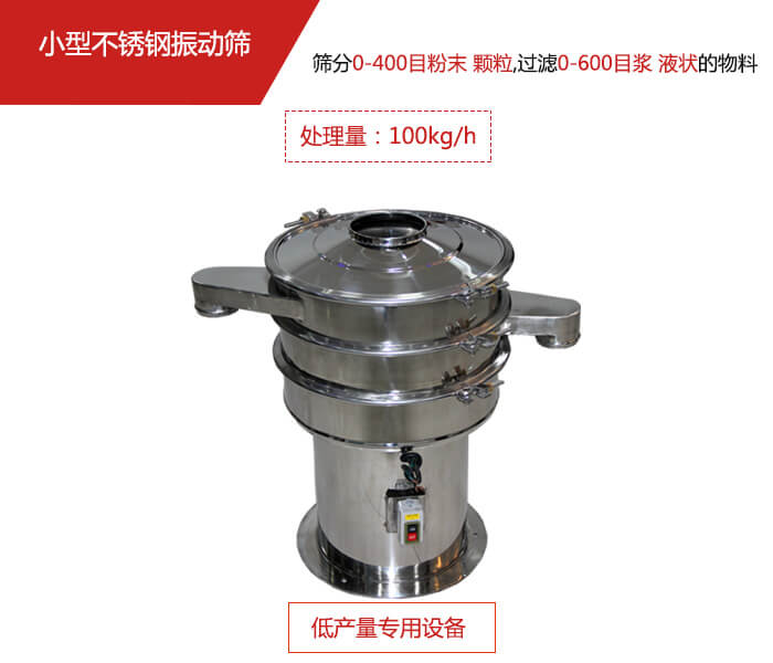 主要針對(duì)的是一些所需要篩分的物料量較少，所以該產(chǎn)品采用的也是一種較小的振動(dòng)電機(jī)。