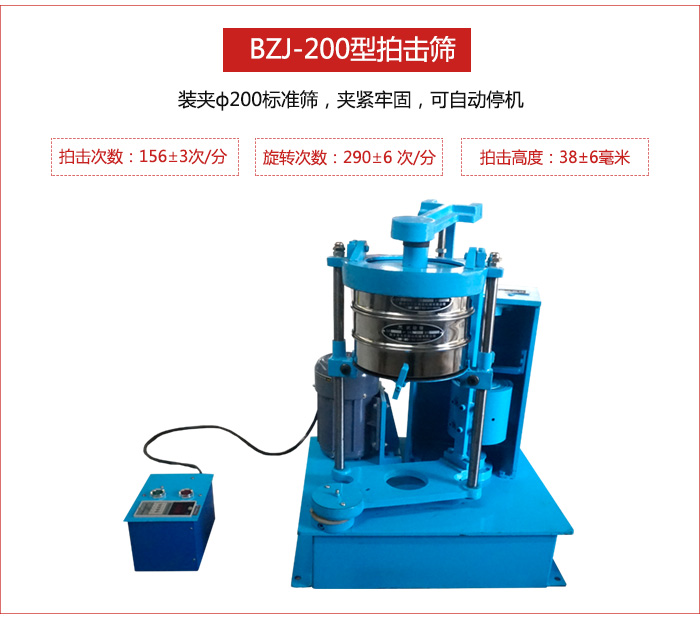 拍擊篩裝夾200標(biāo)準(zhǔn)篩，夾緊牢固，可自動(dòng)停機(jī)