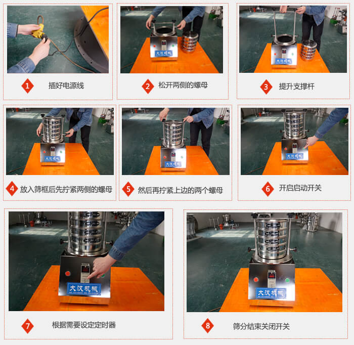實(shí)驗(yàn)室用試驗(yàn)篩使用步驟：1，插好電源線2，松開兩側(cè)的螺母。3，提升支撐桿4，放入篩框后先擰緊兩側(cè)的螺母。5，然后在擰緊上邊的兩個(gè)螺母6，開啟動(dòng)開關(guān)7，根據(jù)需要定時(shí)器8，篩分結(jié)束關(guān)閉開關(guān)。