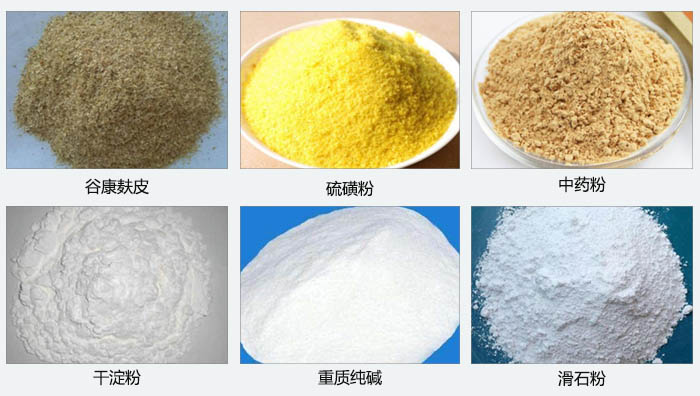 氣旋篩主要篩分的物料有：谷糠麩皮，硫磺粉，中藥粉，干淀粉，重質(zhì)純堿，滑石粉等。