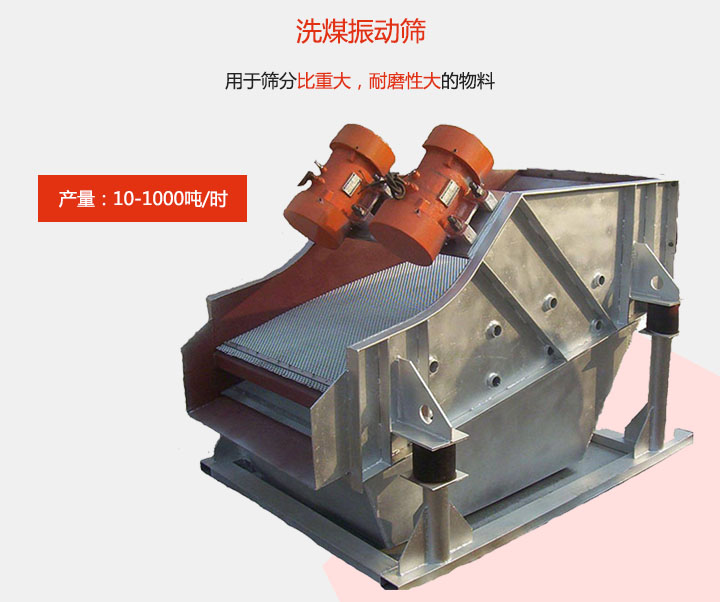 洗煤振動篩用于篩分比重大，耐磨性大的物料，產(chǎn)量：10-1000t/h