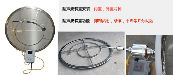 超聲波裝置安裝：內(nèi)置，外置兩種 超聲波裝置功能：抑制黏附，摩擦，平降等篩分問題
