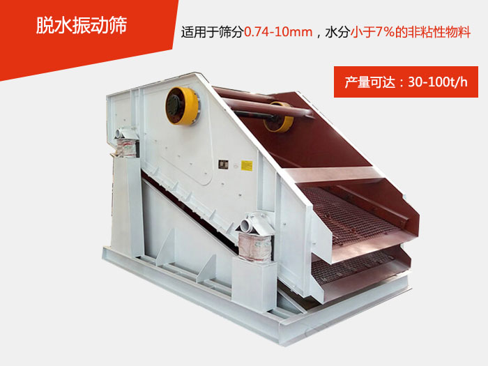 脫水振動篩主要針對物料的固液分離，將物料快速的與液體分開實(shí)現(xiàn)固液分離的篩分目的。
