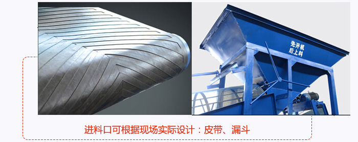 進料口可根據(jù)現(xiàn)場實際設(shè)計：皮帶式，漏斗式