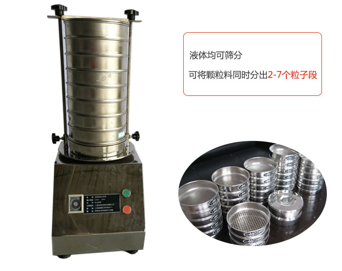 試驗(yàn)篩液體粉體均可篩分可將顆粒物料同時分出2-7個粒子段