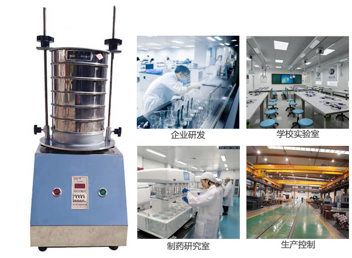 試驗(yàn)篩適用行業(yè)：化工，實(shí)驗(yàn)室，礦場，塑料，藥品等。