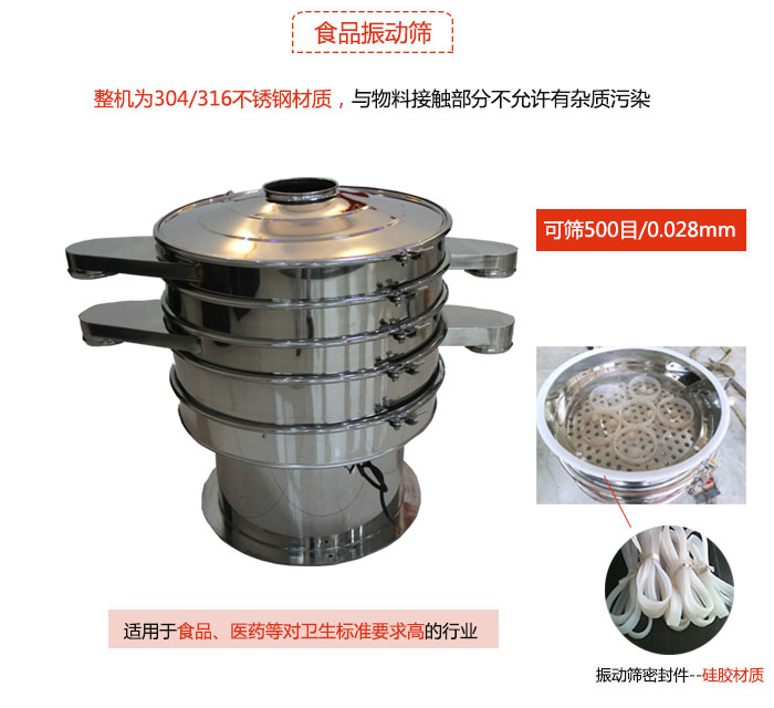 食品振動(dòng)篩是針對(duì)食品行業(yè)設(shè)計(jì)的一種專用振動(dòng)篩，其根本的不同就是材質(zhì)上有較大的改進(jìn)，能夠?qū)崿F(xiàn)一定情況下的使用條件。