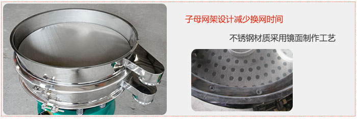 旋振篩采用子母網(wǎng)架設計減少換網(wǎng)時間，不銹鋼材質采用鏡面制作工藝。