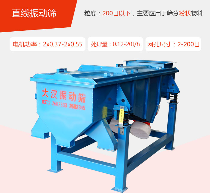 直線振動篩材質(zhì)以前依碳鋼材質(zhì)為主，但對于用戶對產(chǎn)品的要求越來越高所以材質(zhì)方面也有很大的提升，現(xiàn)在主要集中在不銹鋼材質(zhì)。