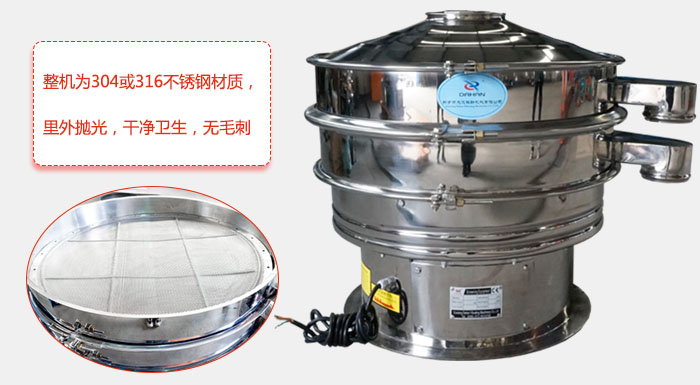 全不銹鋼振動篩整機為304或316不銹鋼材質(zhì)，里外拋光，干凈衛(wèi)生，無毛刺