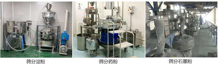 超聲波振動(dòng)篩篩分淀粉，藥粉，石墨粉等物料使用現(xiàn)場