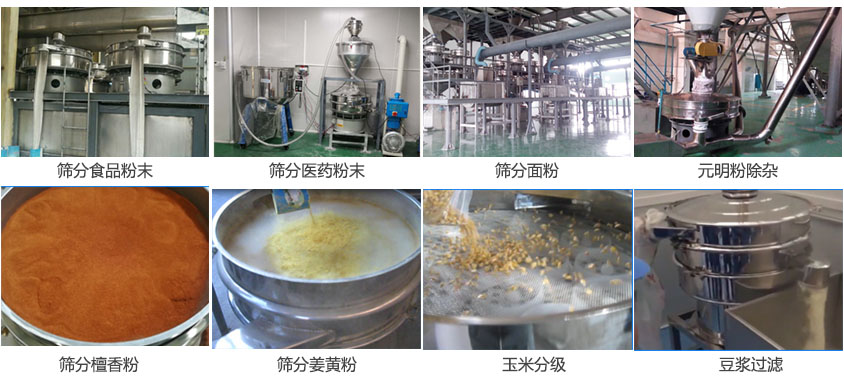 粉末，醫(yī)藥粉末，面粉，元明粉除雜，檀香粉，姜黃粉，玉米分級，豆?jié){過濾等物料篩分現(xiàn)場。