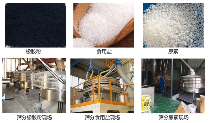 搖擺篩分機(jī)篩分橡膠粉，食用鹽，尿素等物料和使用現(xiàn)場圖片