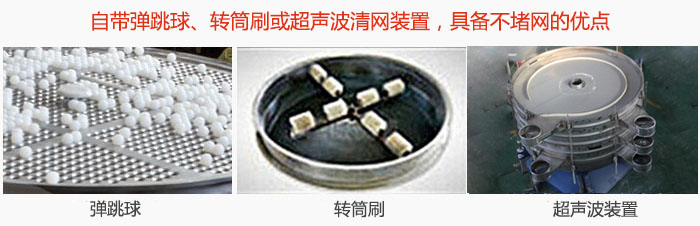 搖擺篩分機(jī)自帶彈跳球、轉(zhuǎn)筒刷或超聲波清網(wǎng)裝置，具備不堵網(wǎng)的優(yōu)點(diǎn)