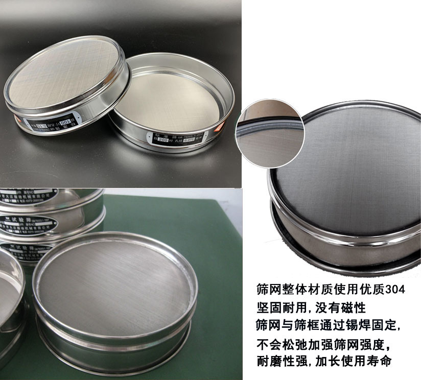 國標試驗篩框篩框整體材質使用優(yōu)質304堅固耐用，沒有磁性篩網(wǎng)與篩框通過錫焊固定不會松弛加強篩網(wǎng)強度耐磨性強，加長使用壽命。