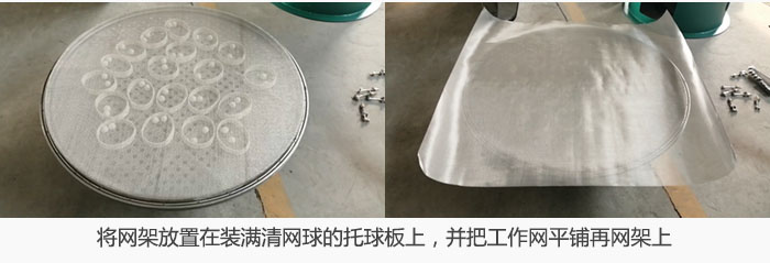 將網(wǎng)架放置在裝滿清網(wǎng)球的托球板上，并把工作網(wǎng)平鋪在網(wǎng)架上。