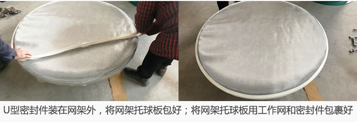 將U型密封件裝在網(wǎng)架外，將網(wǎng)架托球板包好；網(wǎng)架已裝好，網(wǎng)架托球板用工作網(wǎng)和密封件包裹好。