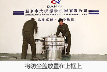 將全不銹鋼振動篩的防塵蓋放置在上框上。