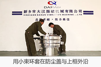 用小束環(huán)套在防塵蓋與上框外沿。