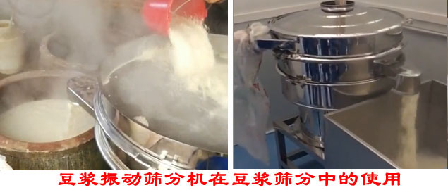 豆?jié){振動(dòng)篩分機(jī)在豆?jié){篩分中的使用。