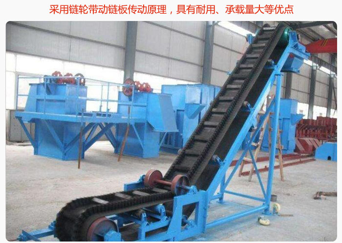 大傾角皮帶輸送機(jī)采用鏈輪帶動鏈板傳動原理，具有耐用、承載量大等優(yōu)點(diǎn)