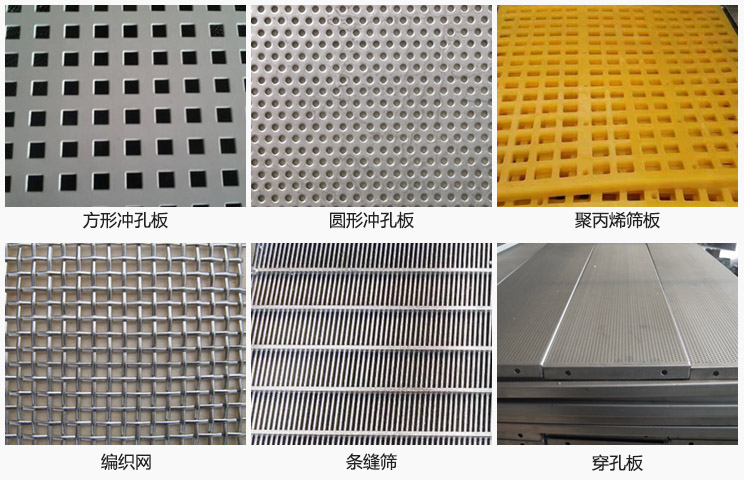 直線振動篩篩網(wǎng)分方形沖孔板，圓形沖孔板，聚丙烯篩板，編織網(wǎng)，條縫篩，穿孔板等。