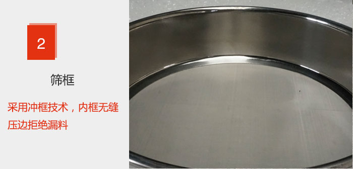 試驗篩框采用沖框技術(shù)，內(nèi)框無縫壓邊拒絕漏料