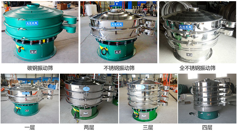 大漢振動(dòng)篩定制系列：材質(zhì)：碳鋼，不銹鋼，全不銹鋼。層級(jí)：一層，兩層，三層，四層。