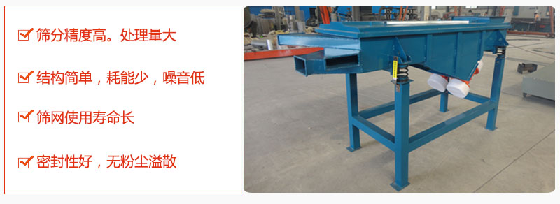 1，小型直線篩特點：篩分精度高，處理量大。2，結(jié)構(gòu)簡單，耗能少噪音低。篩網(wǎng)使用壽命長。3，密封性好，無粉塵溢散。