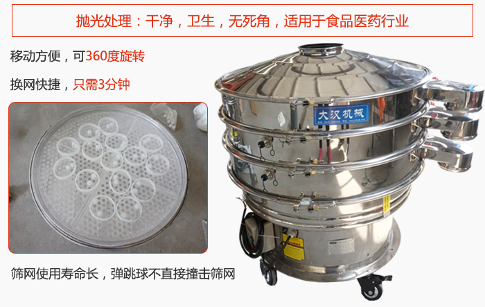 移動式旋振篩特點：干凈，衛(wèi)生，無死角，全部進行拋光處理是食品醫(yī)藥行業(yè)的篩分能手。移動方便，可以360度任意旋轉：節(jié)省時間，換網只需3分鐘。篩網壽命長，彈跳球不直接撞擊篩網。