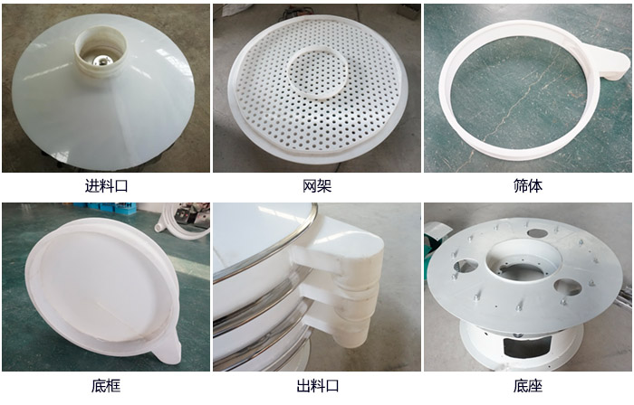 600型聚丙烯振動篩細節(jié)展示：進料口，網(wǎng)架，出料口，底框，框體。