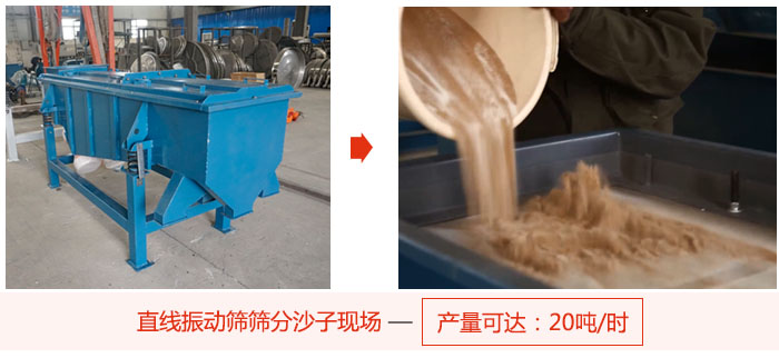 直線(xiàn)振動(dòng)篩篩分沙子現(xiàn)場(chǎng)展示，產(chǎn)量高達(dá)20噸每小時(shí)。