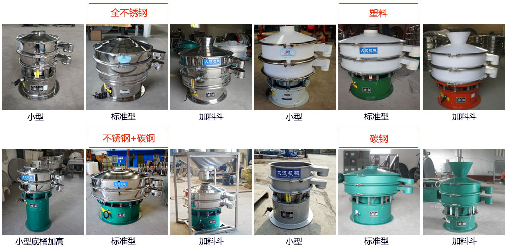 單層振動篩介紹：400型單層振動篩，全不銹鋼，帶料斗式，塑料+碳鋼，塑料加料斗，不銹鋼+碳鋼，不銹鋼+碳鋼加料斗，碳鋼，碳鋼加料斗。