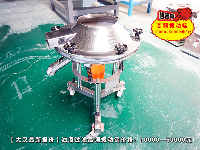 油漆過濾高頻振動(dòng)篩