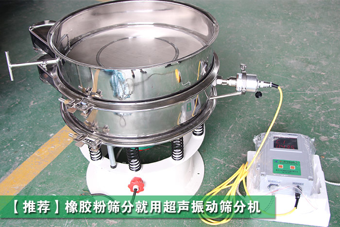 橡膠粉振動(dòng)篩