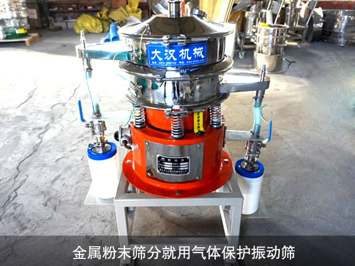 金屬粉末氣體保護(hù)振動篩