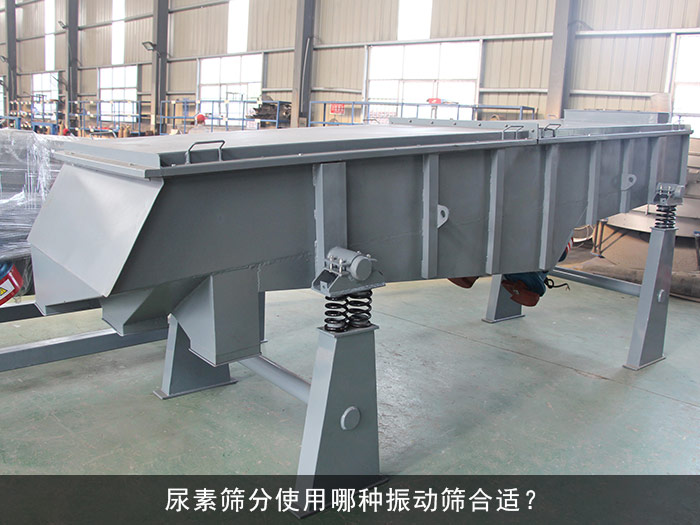 尿素直線振動(dòng)篩