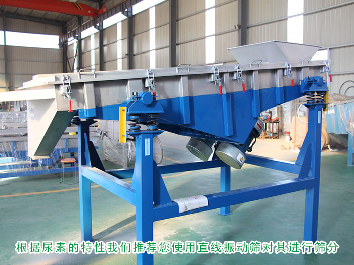 尿素直線振動(dòng)篩